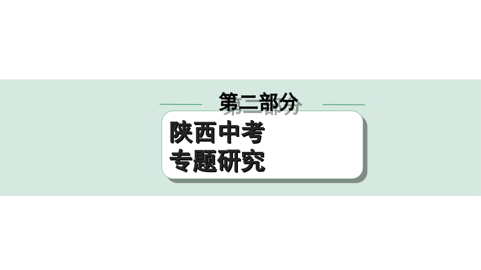 中考陕西历史2.第二部分    陕西中考专题研究_1.分层一  中国古代史_2.专题二　国家统一、民族关系与对外交往.ppt_第1页