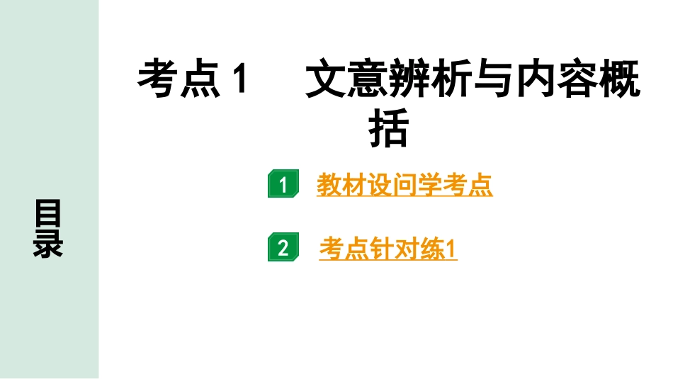 中考沈阳语文3.第三部分  现代文阅读_3.专题三  说明文阅读_考点“1对1”讲练_考点1  文意辨析与内容概括.pptx_第1页