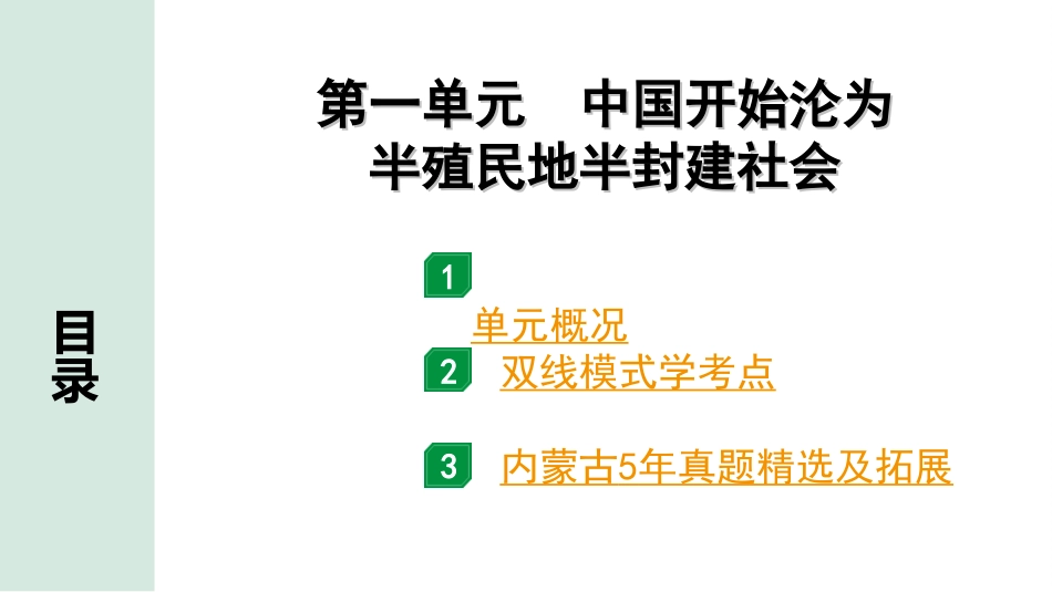 中考内蒙古历史1. 第一部分  内蒙古中考考点研究_2. 板块二  中国近代史_1.第一单元  中国开始沦为半殖民地半封建社会.ppt_第2页