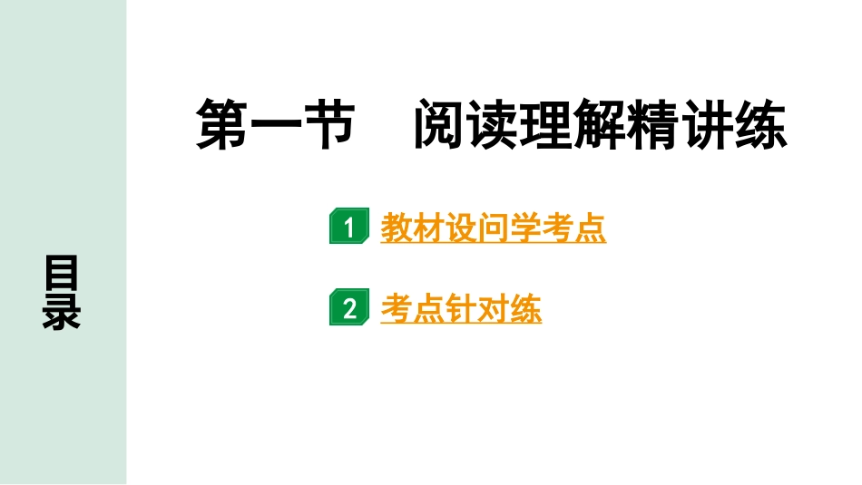 中考山西语文3.第三部分  读·思&读·写_3.专题三  论述性文本阅读与微写作_第一节  阅读理解精讲练.pptx_第1页