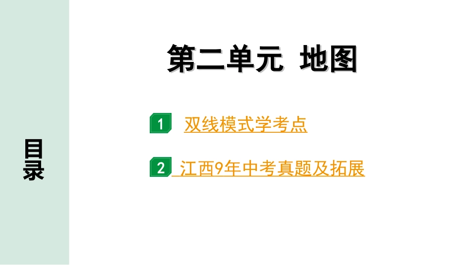 中考江西地理讲解册_1.第一部分 江西中考考点研究_1.模块一 地球与地图_2.第二单元 地图.ppt_第1页