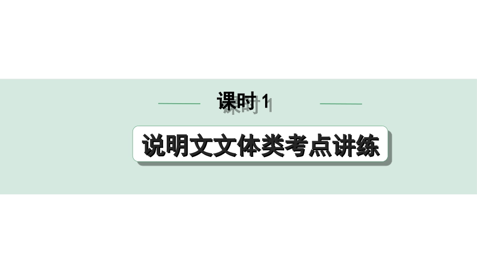 中考天津语文3.第三部分  现代文阅读_2.专题二 说明文阅读_阅读能力“1 对 1”辅导_课时1  说明文文体类考点讲练.ppt_第1页