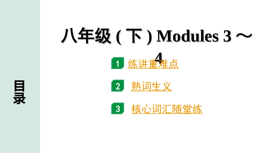 中考内蒙古英语WY14. 第一部分 八年级(下) Modules 3～4.ppt_第1页