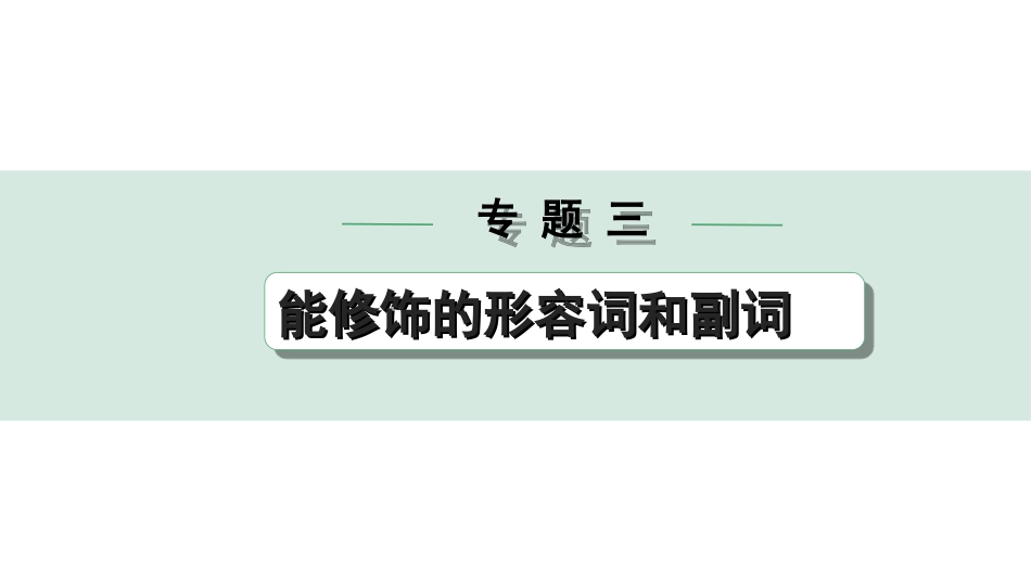 中考重庆英语35. 第二部分 专题三 微专题 形容词和副词填空——针对短文填空.ppt_第1页