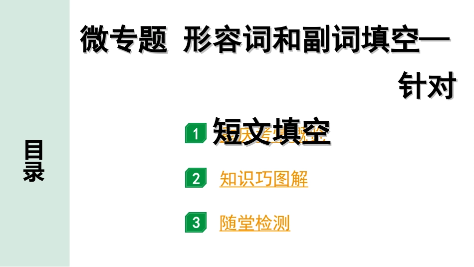 中考重庆英语35. 第二部分 专题三 微专题 形容词和副词填空——针对短文填空.ppt_第2页