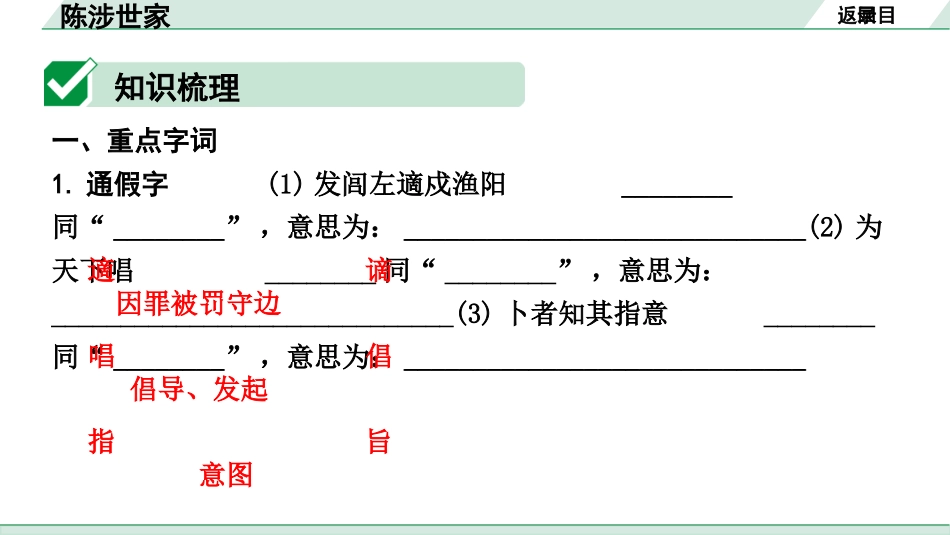 中考内蒙古语文2.第二部分  古诗文阅读_3.专题三  文言文三阶攻关_1.一阶  教材关——39篇文言文梳理及训练_教材39篇文言文梳理及训练_第38篇  陈涉世家_陈涉世家（练）.pptx_第2页