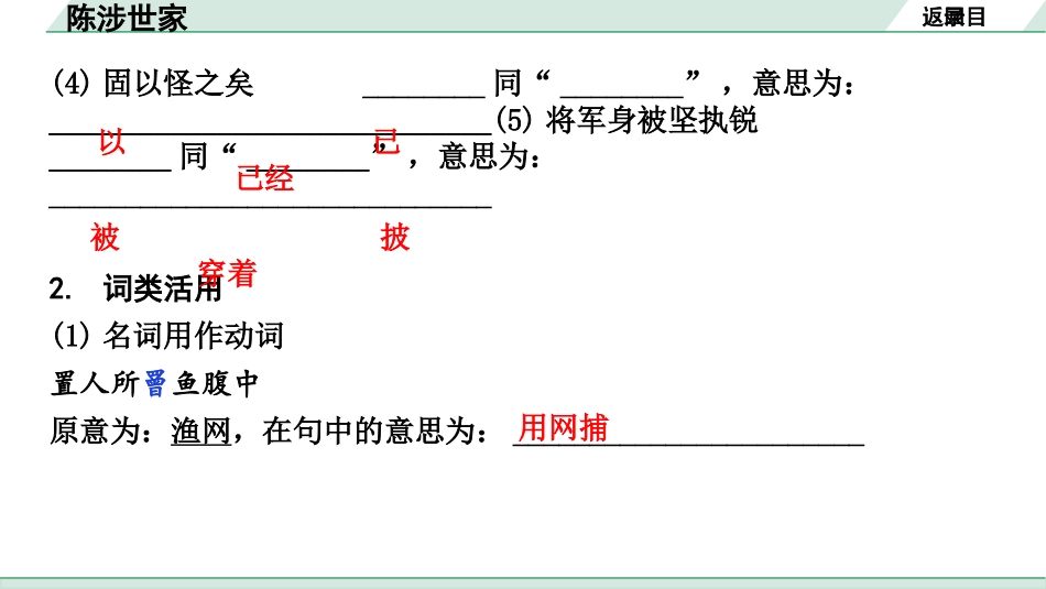 中考内蒙古语文2.第二部分  古诗文阅读_3.专题三  文言文三阶攻关_1.一阶  教材关——39篇文言文梳理及训练_教材39篇文言文梳理及训练_第38篇  陈涉世家_陈涉世家（练）.pptx_第3页