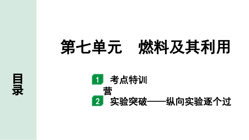 中考天津化学08.第七单元　燃料及其利用.pptx_第1页