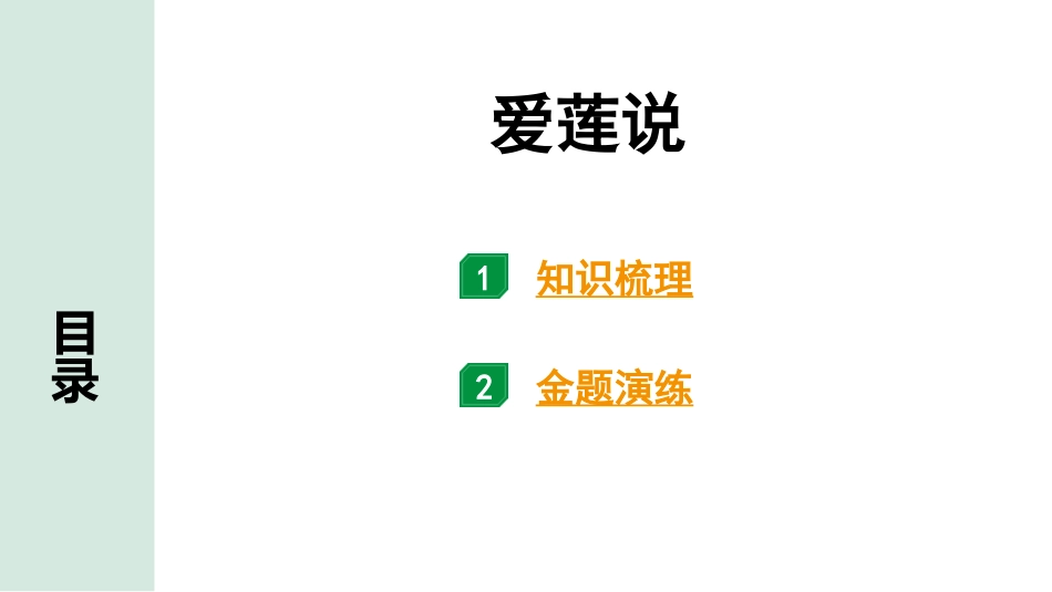 中考内蒙古语文2.第二部分  古诗文阅读_3.专题三  文言文三阶攻关_1.一阶  教材关——39篇文言文梳理及训练_教材39篇文言文梳理及训练_第11篇 爱莲说_爱莲说(练).pptx_第1页