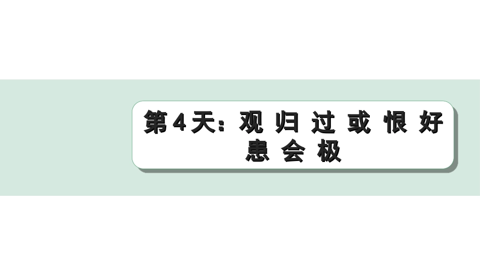 中考江西语文2.第二部分  古代诗文阅读_2.专题二  文言文三阶攻关训练_二阶  实虚词点对点迁移训练_实词点对点迁移训练_第4天：观 归 过 或 恨 好 患 会 极.ppt_第1页