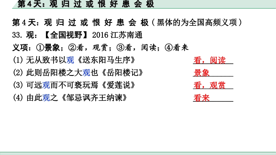 中考江西语文2.第二部分  古代诗文阅读_2.专题二  文言文三阶攻关训练_二阶  实虚词点对点迁移训练_实词点对点迁移训练_第4天：观 归 过 或 恨 好 患 会 极.ppt_第2页