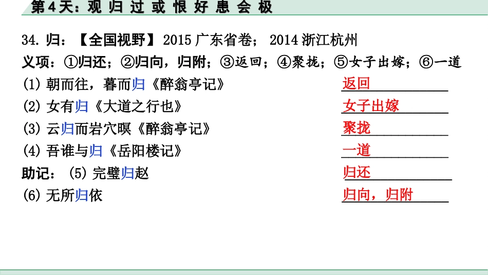 中考江西语文2.第二部分  古代诗文阅读_2.专题二  文言文三阶攻关训练_二阶  实虚词点对点迁移训练_实词点对点迁移训练_第4天：观 归 过 或 恨 好 患 会 极.ppt_第3页