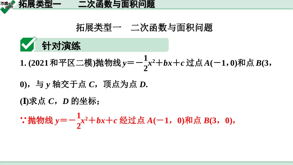 中考天津数学2.第二部分  天津重难题型研究_二、解答重难题型突破_6.题型八  第25题二次函数综合题_4.拓展类型一  二次函数与面积问题.ppt_第1页