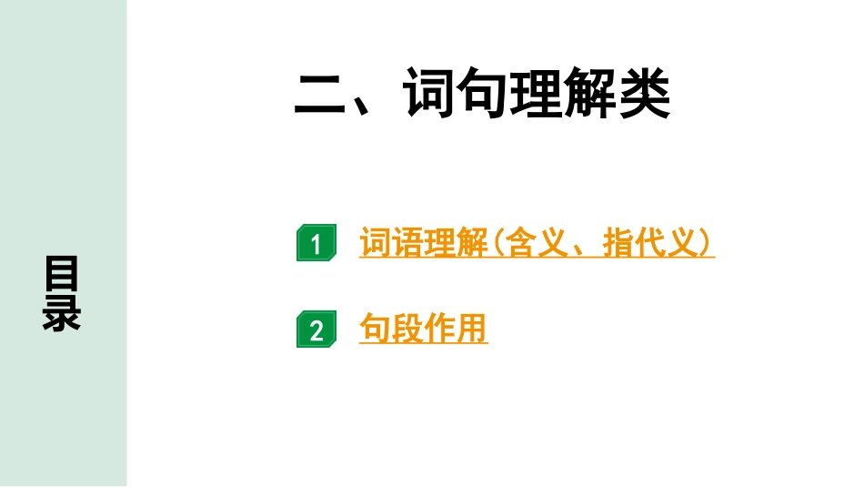 中考淄博语文3.第三部分  现代文阅读_2.专题二  说明文阅读_常考考点分类讲练_二、词句理解类.ppt_第1页