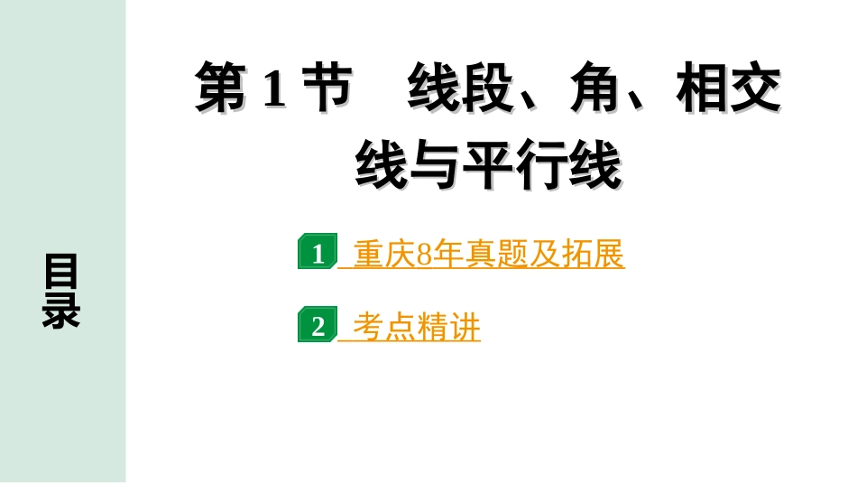 中考重庆数学1.第一部分  重庆中考考点研究_4.第四章  三角形_1.第1节  线段、角、相交线与平行线.ppt_第1页