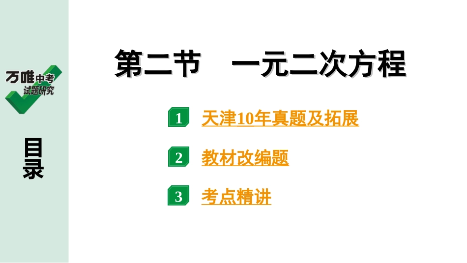 中考天津数学1.第一部分  天津中考考点研究_2.第二章  方程（组）与不等式（组）_2.第二节  一元二次方程.ppt_第1页