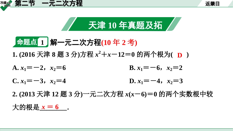 中考天津数学1.第一部分  天津中考考点研究_2.第二章  方程（组）与不等式（组）_2.第二节  一元二次方程.ppt_第2页