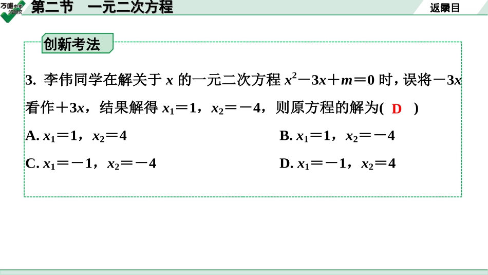 中考天津数学1.第一部分  天津中考考点研究_2.第二章  方程（组）与不等式（组）_2.第二节  一元二次方程.ppt_第3页