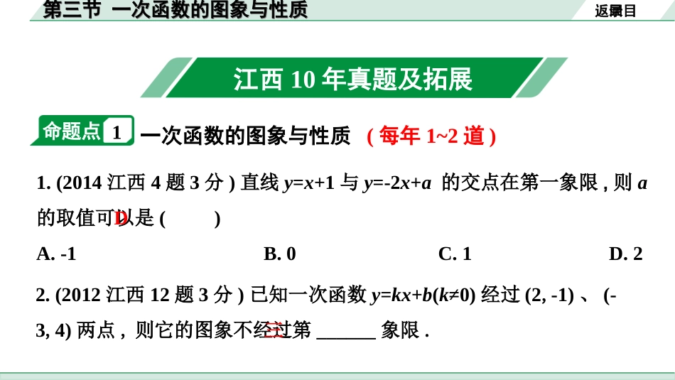 中考江西数学1.第一部分  江西中考考点研究_3. 第三章  函数_3. 第三节  一次函数的图象与性质.ppt_第2页