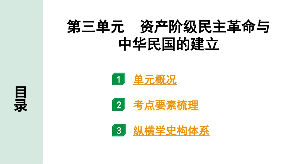 中考湖南历史1.第一部分　湖南中考考点研究_2.板块二　中国近代史_3.第三单元　资产阶级民主革命与中华民国的建立.pptx_第2页