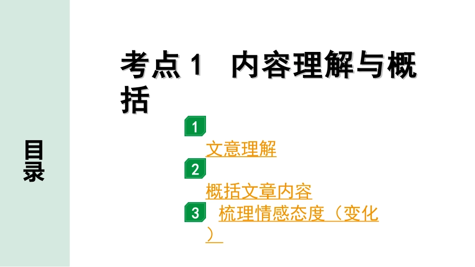 中考四川语文4.第四部分  现代文阅读_1.专题一  文学类文本阅读_考点详解·核心突破_题型二  简答题_考点1  内容理解与概括.ppt_第1页