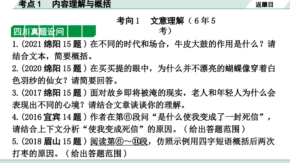 中考四川语文4.第四部分  现代文阅读_1.专题一  文学类文本阅读_考点详解·核心突破_题型二  简答题_考点1  内容理解与概括.ppt_第2页