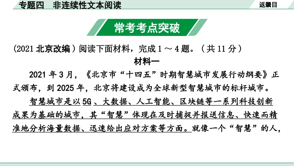 中考昆明语文3.第三部分  现代文阅读_4.专题四  非连续性文本阅读_专题四  非连续性文本阅读.pptx_第2页