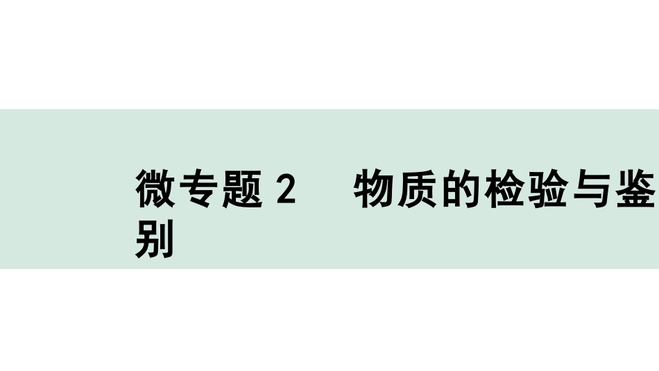 中考沈阳化学全书PPT_第二部分  沈阳中考专题突破_01.微专题突破_02.微专题2  物质的检验与鉴别.pptx_第1页