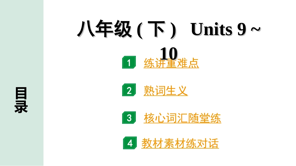 中考昆明英语16. 第一部分 八年级（下）Units 9~10  .ppt_第1页