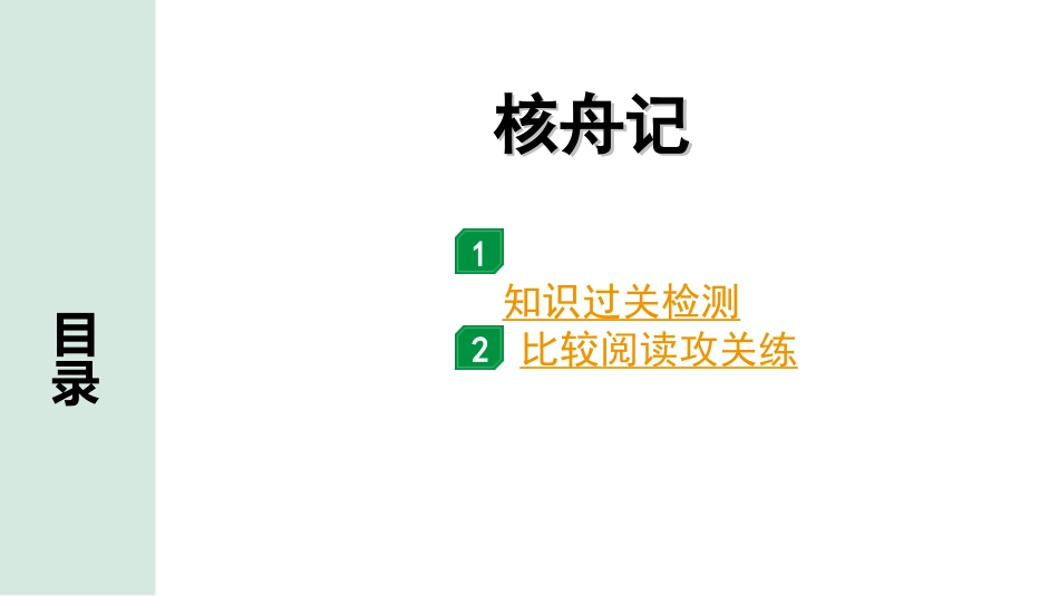 中考昆明语文2.第二部分  古诗文阅读_专题二  文言文阅读_第13篇　核舟记_核舟记（练）.ppt_第1页