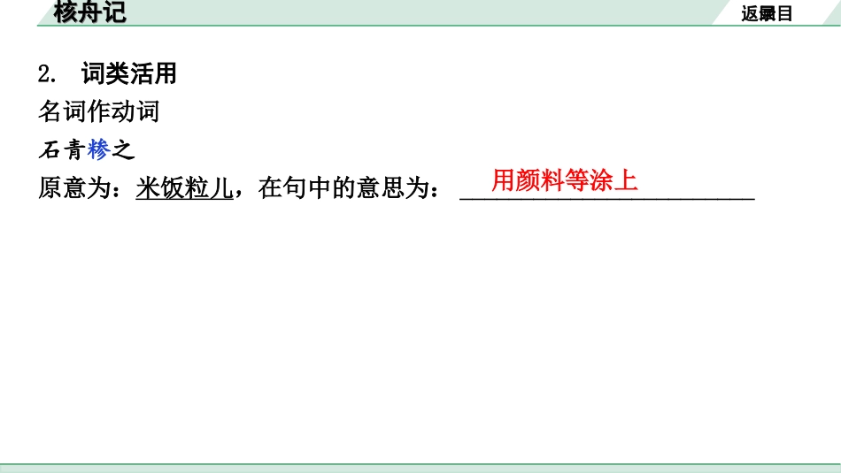 中考昆明语文2.第二部分  古诗文阅读_专题二  文言文阅读_第13篇　核舟记_核舟记（练）.ppt_第3页