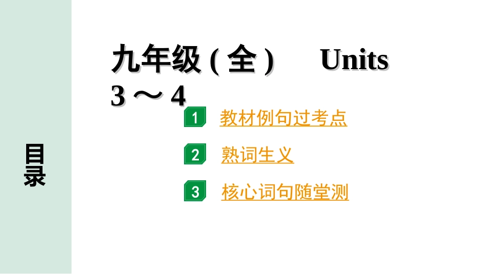 中考湖南课件英语18. 第一部分 九年级(全)　Units 3～4.ppt_第1页