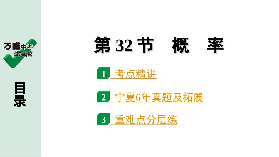 中考宁夏数学1.第一部分  宁夏中考考点研究_8.第八章  统计与概率_2.第32节　概　率.ppt_第1页