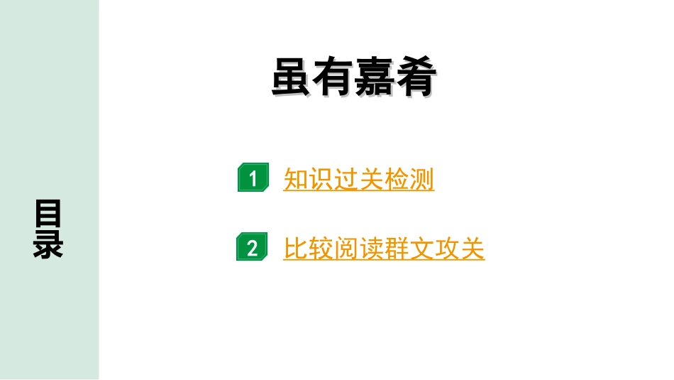 中考云南语文3.第三部分  古诗文默写与阅读_3.专题三  文言文阅读_课标文言文23篇逐篇梳理及训练_第12篇  虽有嘉肴_虽有嘉肴（练）.ppt_第1页