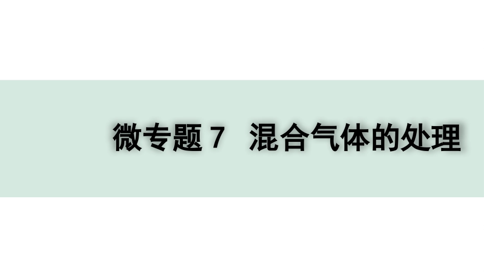 中考四川化学02.第一部分  四川中考考点研究_08.第八单元   金属和金属材料_04.微专题7  混合气体的处理.pptx_第1页