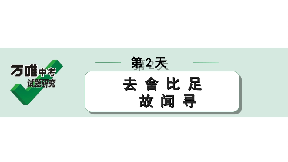 中考内蒙古语文2.第二部分  古诗文阅读_3.专题三  文言文三阶攻关_2.二阶  迁移关——考点迁移讲练_考点1  实词解释 辨析_第2天　去 舍 比 足 故 闻 寻.ppt_第1页