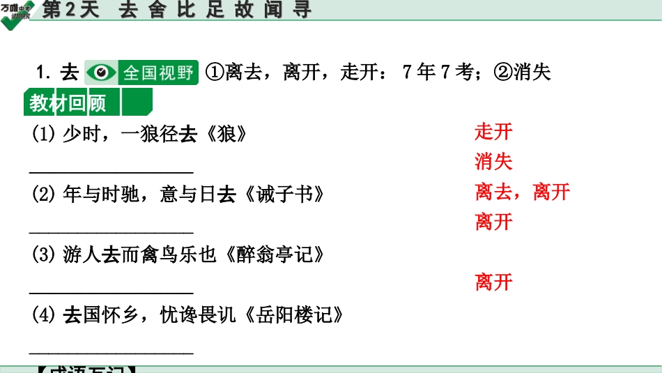 中考内蒙古语文2.第二部分  古诗文阅读_3.专题三  文言文三阶攻关_2.二阶  迁移关——考点迁移讲练_考点1  实词解释 辨析_第2天　去 舍 比 足 故 闻 寻.ppt_第2页