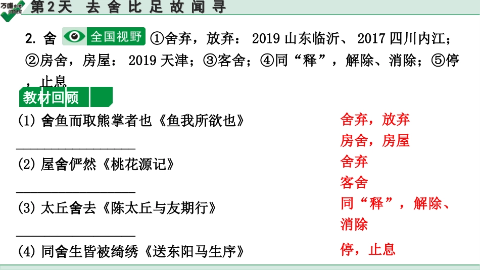 中考内蒙古语文2.第二部分  古诗文阅读_3.专题三  文言文三阶攻关_2.二阶  迁移关——考点迁移讲练_考点1  实词解释 辨析_第2天　去 舍 比 足 故 闻 寻.ppt_第3页