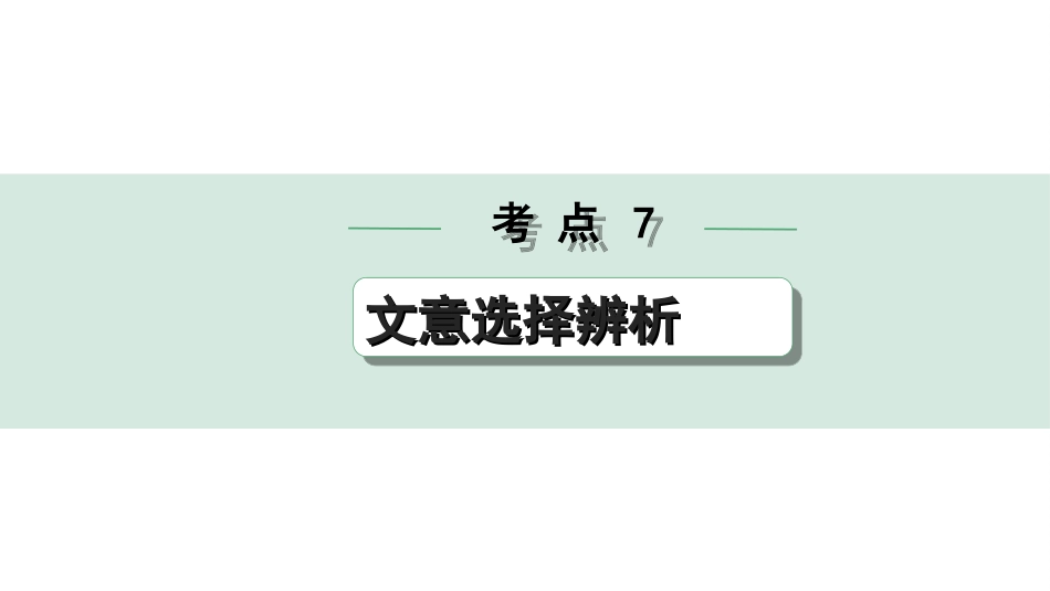 中考四川语文4.第四部分  现代文阅读_2.专题二  论述类文本阅读_考点”1对1“讲练_考点7  文意选择辨析.ppt_第1页