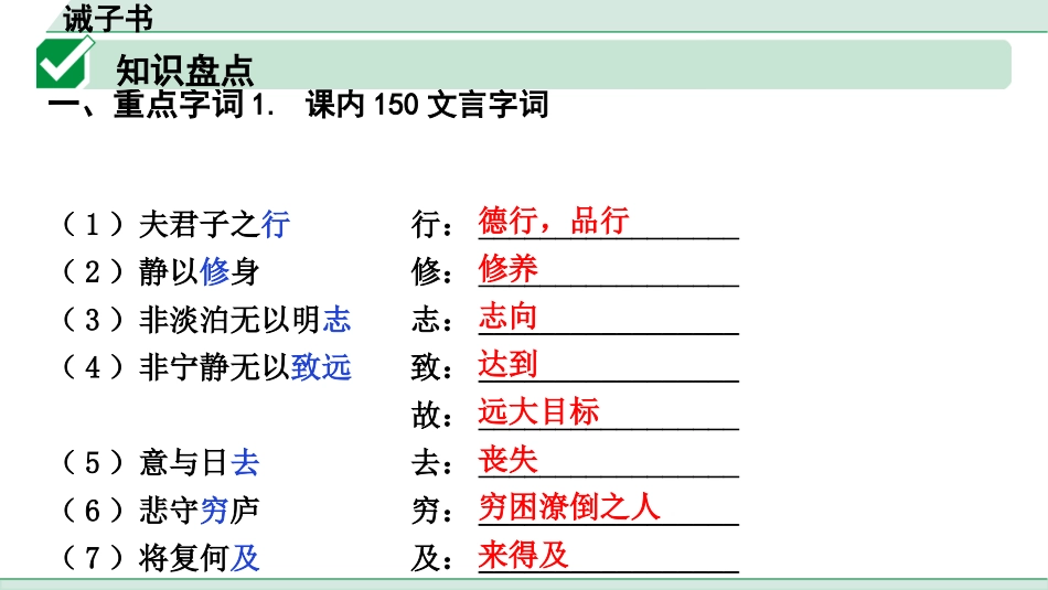 中考上海语文1.第一部分  古诗文阅读_3.专题三  课内文言文阅读_第23篇  诫子书_诫子书（练）.pptx_第2页