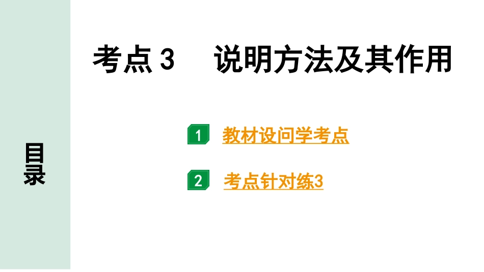 中考沈阳语文3.第三部分  现代文阅读_3.专题三  说明文阅读_考点“1对1”讲练_考点3  说明方法及其作用.pptx_第1页