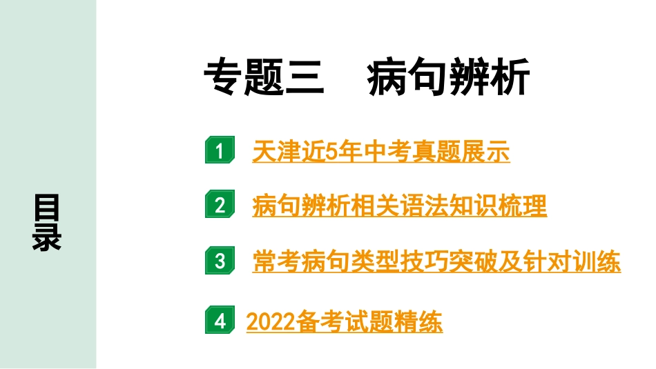 中考天津语文1.第一部分  基础知识_3.专题三  病句辨析_专题三  病句辨析.pptx_第1页