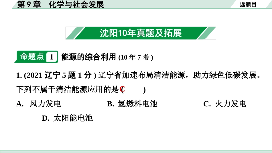 中考沈阳化学全书PPT_第一部分  沈阳中考考点研究_09.第9章  化学与社会发展_第9章  化学与社会发展.pptx_第2页