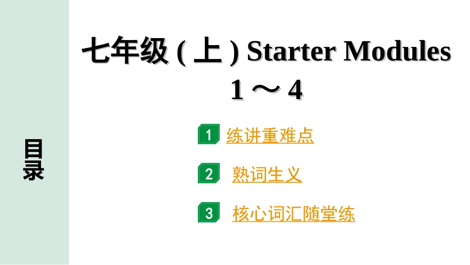 中考内蒙古英语WY01. 第一部分 七年级(上) Starter Modules 1～4.ppt_第1页