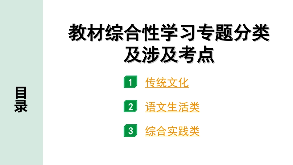 中考重庆语文1.第一部分  语文知识及运用_9.专题九  综合性学习_教材综合性学习专题分类及涉及考点.ppt_第1页