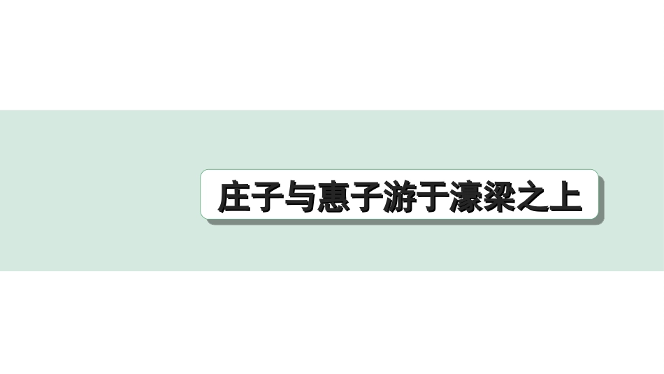 中考昆明语文2.第二部分  古诗文阅读_专题二  文言文阅读_第14篇　《庄子》二则_庄子与惠子游于濠梁之上_庄子与惠子游于濠梁之上（练）.ppt_第1页