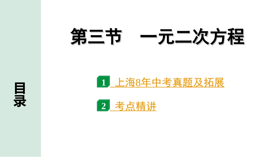 中考上海数学1.第一部分  上海中考考点研究_3.第三章  方程(组)与不等式(组)_3.第三节  一元二次方程.ppt_第1页