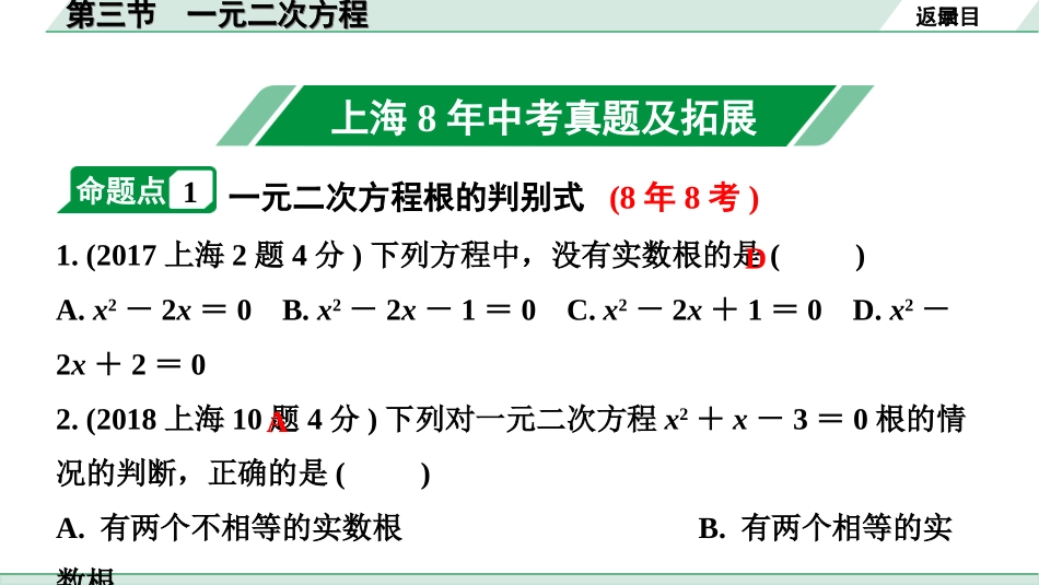 中考上海数学1.第一部分  上海中考考点研究_3.第三章  方程(组)与不等式(组)_3.第三节  一元二次方程.ppt_第2页