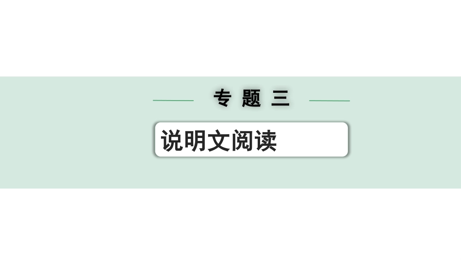 中考江西语文3.第三部分  现代文阅读_3.专题三  说明文阅读_江西5年真题精选.pptx_第1页