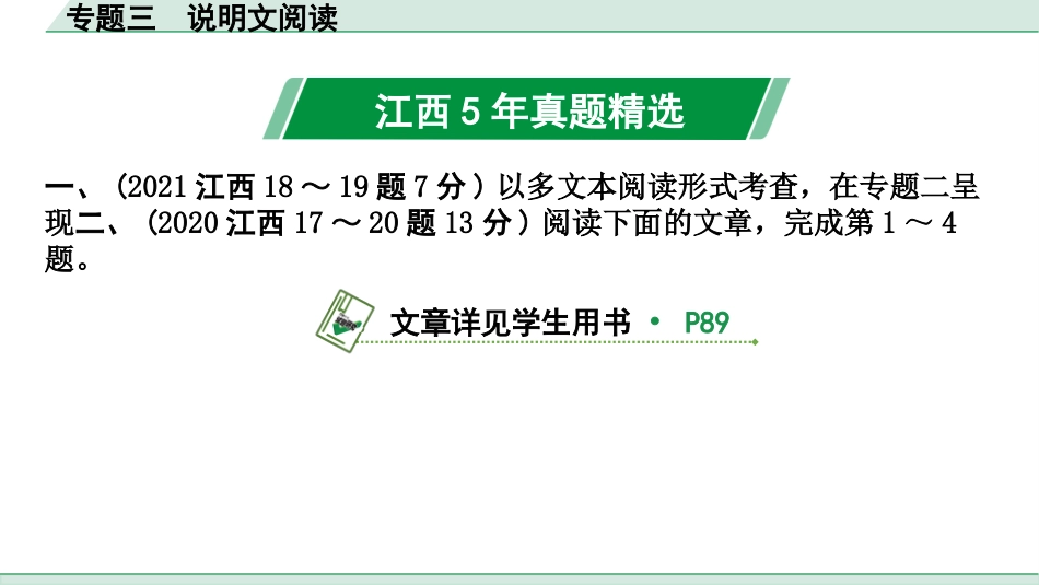 中考江西语文3.第三部分  现代文阅读_3.专题三  说明文阅读_江西5年真题精选.pptx_第2页